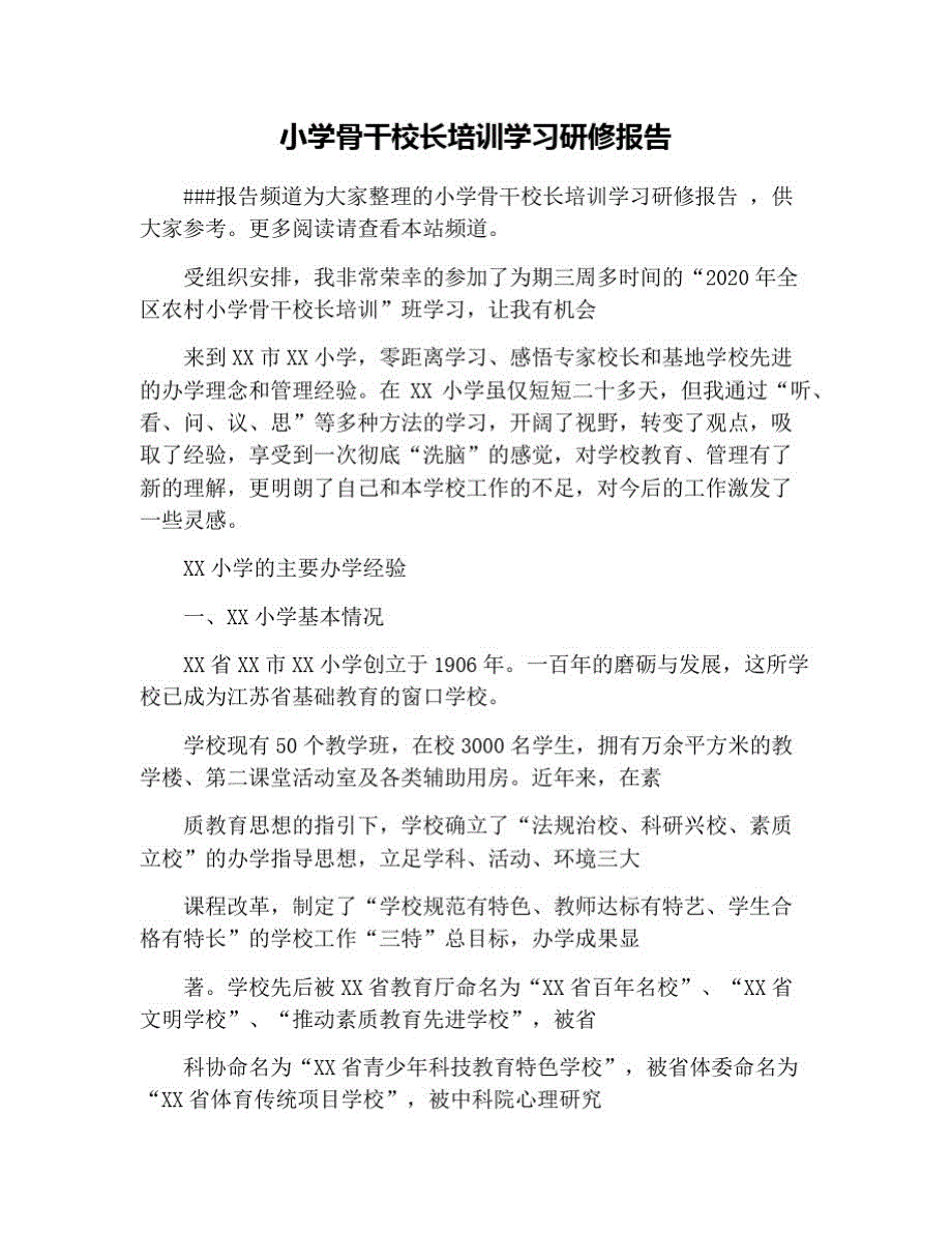 小学骨干校长培训学习研修报告 修订_第1页