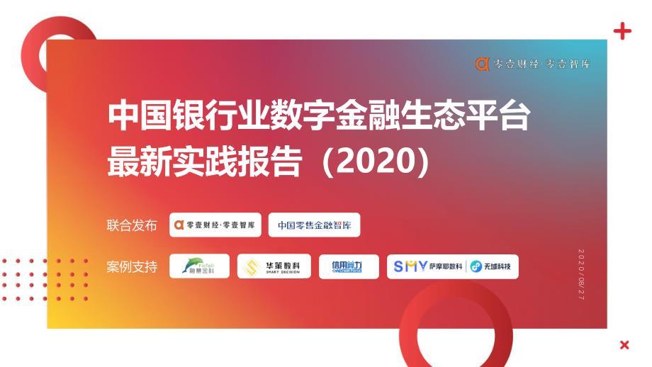 零壹智库-中国银行业数字金融生态平台最新实践报告（2020）-2020.08（51页）-WN9