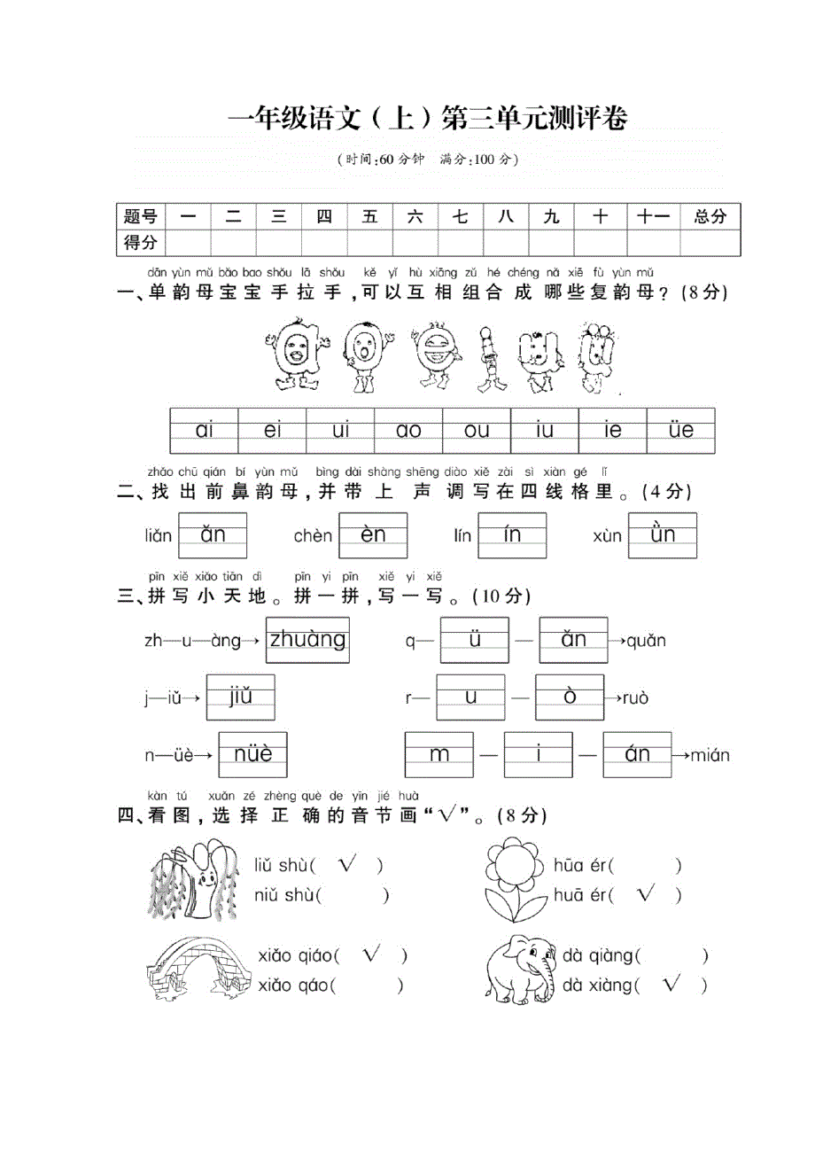 【人教版】一年级上册语文第三单元试卷3_第1页