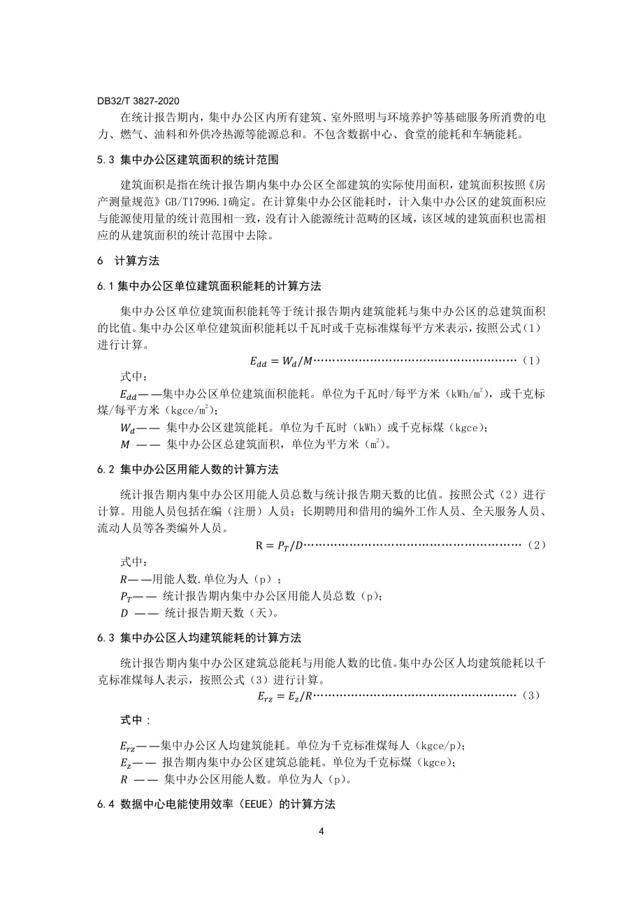 公共机构集中办公区能耗定额和计算方法江苏标准2020版_第4页