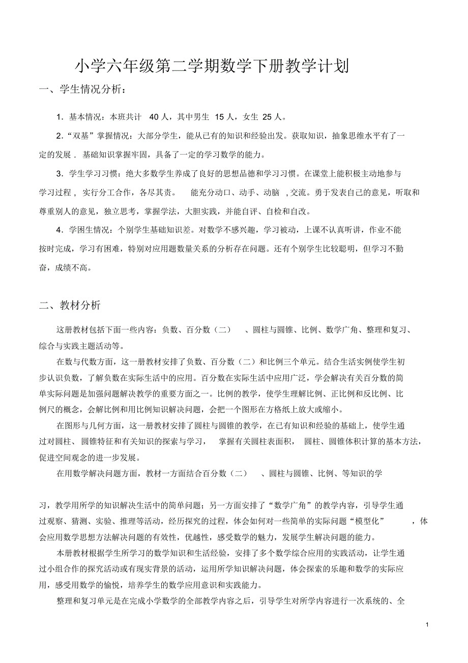 人教版小学六年级数学下册教学计划及进度表_第1页