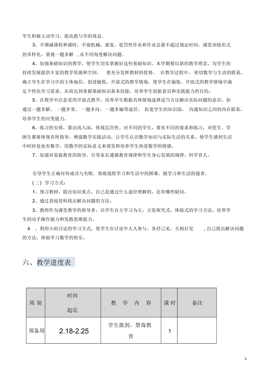 人教版小学六年级数学下册教学计划及进度表_第3页