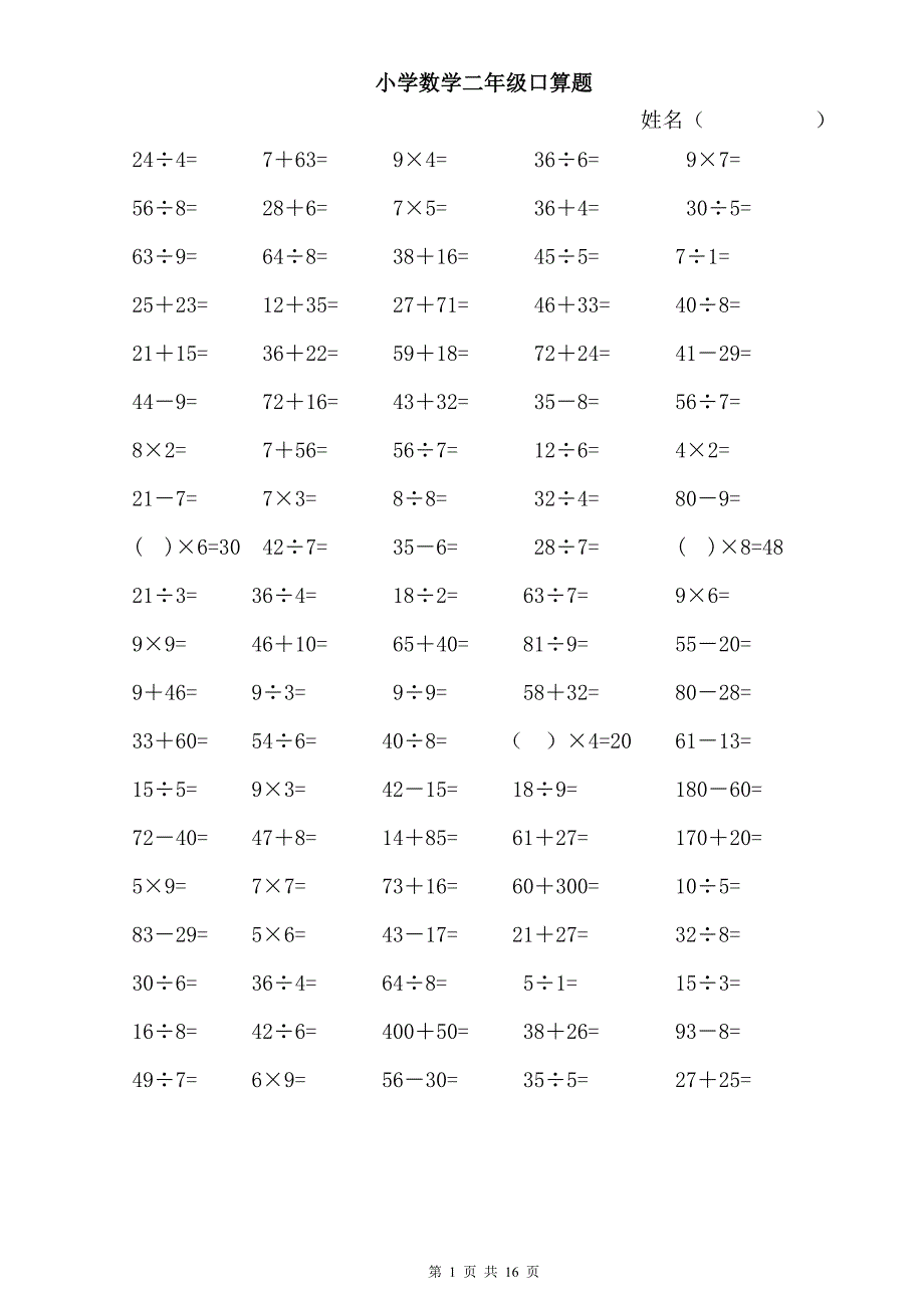 小学数学二年级下册口算题-二年级下册简单口算题--修订编选_第1页