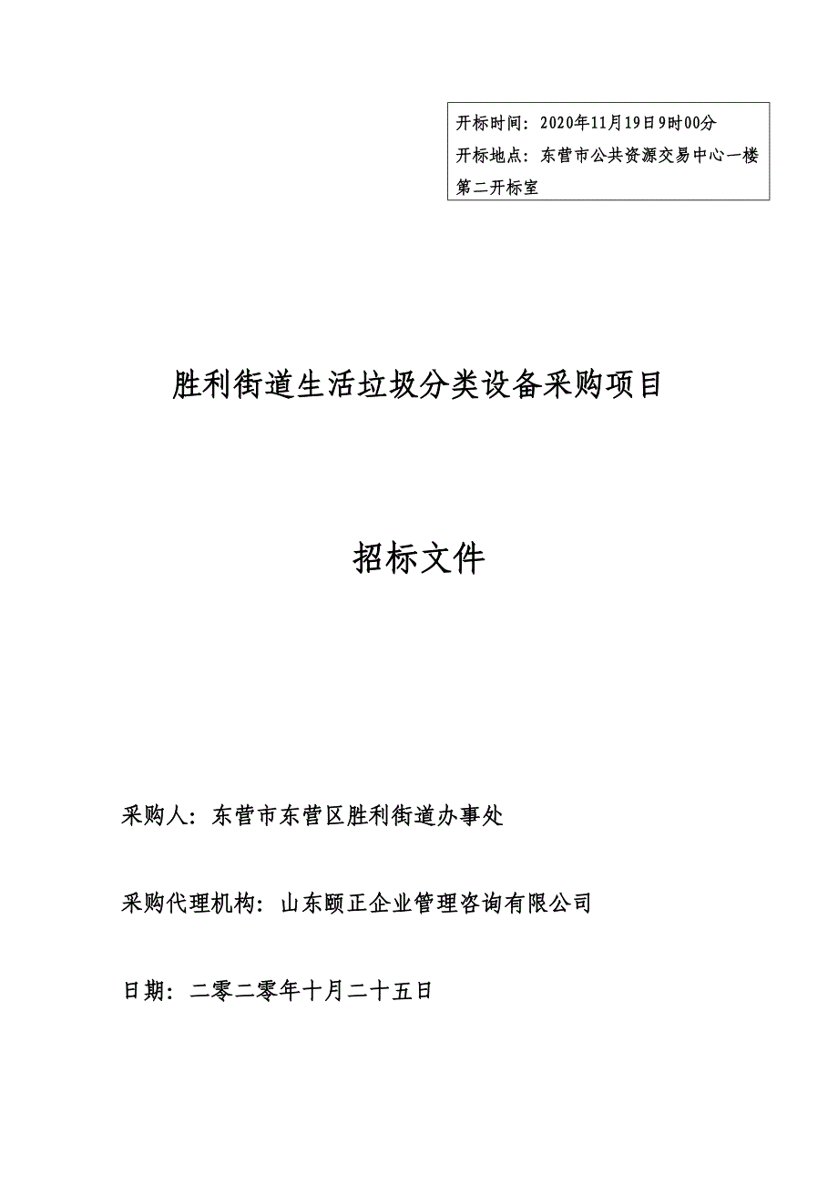 胜利街道生活垃圾分类设备采购项目招标文件_第1页