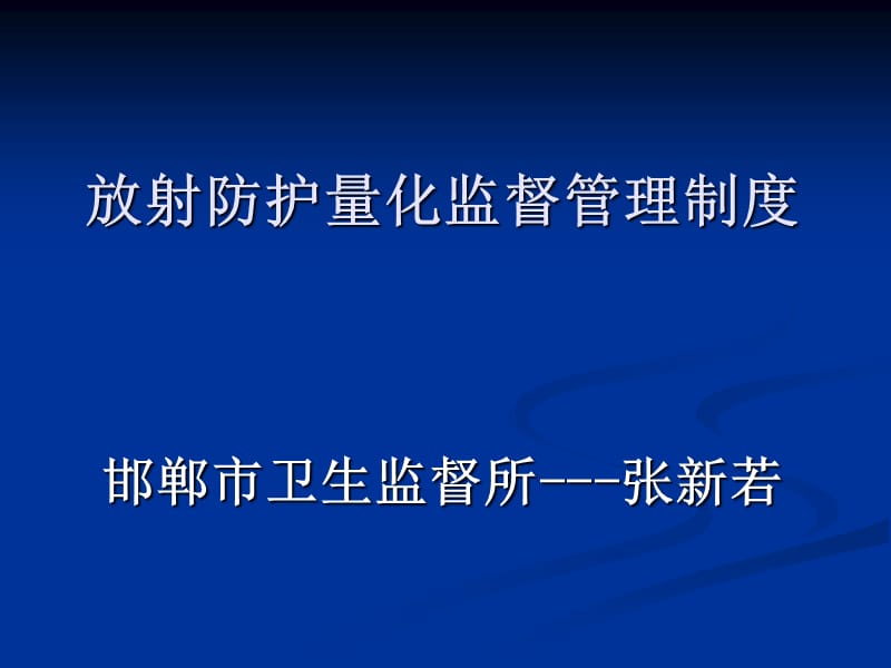 放射防护量化监督管理制度PPT参考课件_第1页