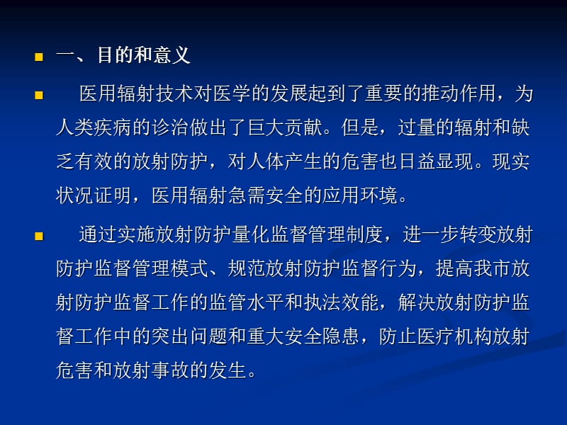 放射防护量化监督管理制度PPT参考课件_第2页