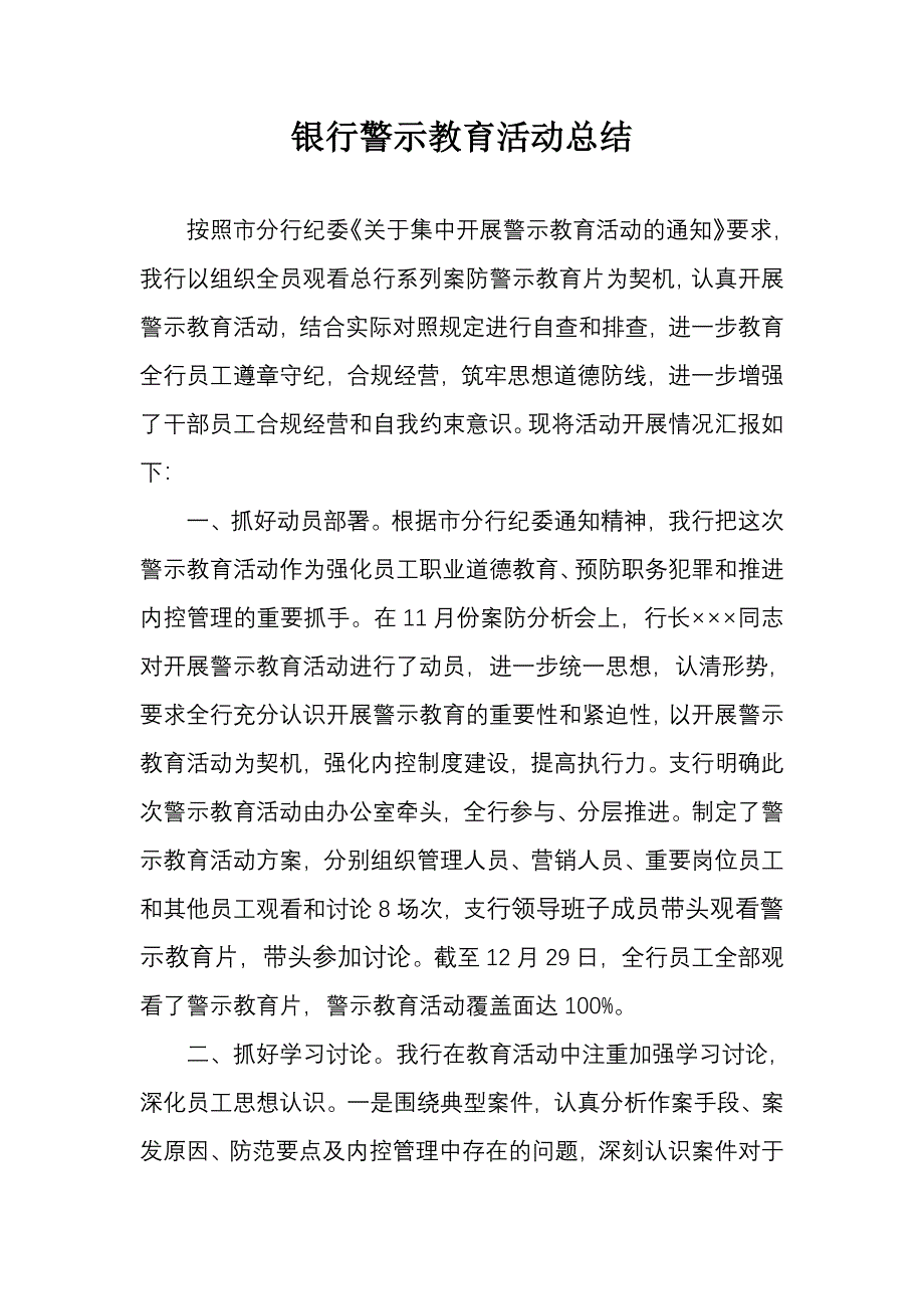 银行警示教育活动总结-修订编选_第1页