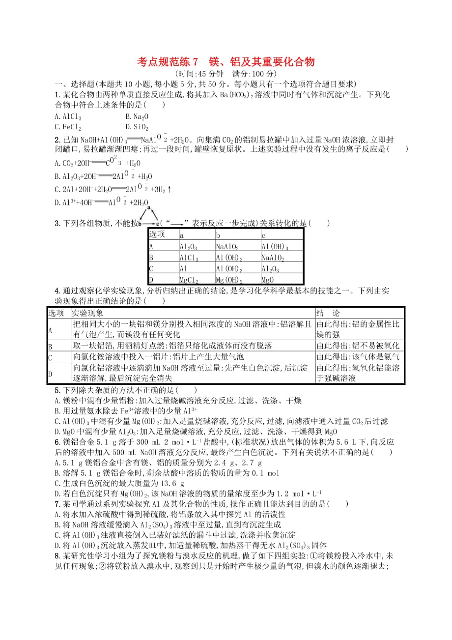 2020高考化学一轮复习考点规范练07《镁铝及其重要化合物》(含解析)_第1页