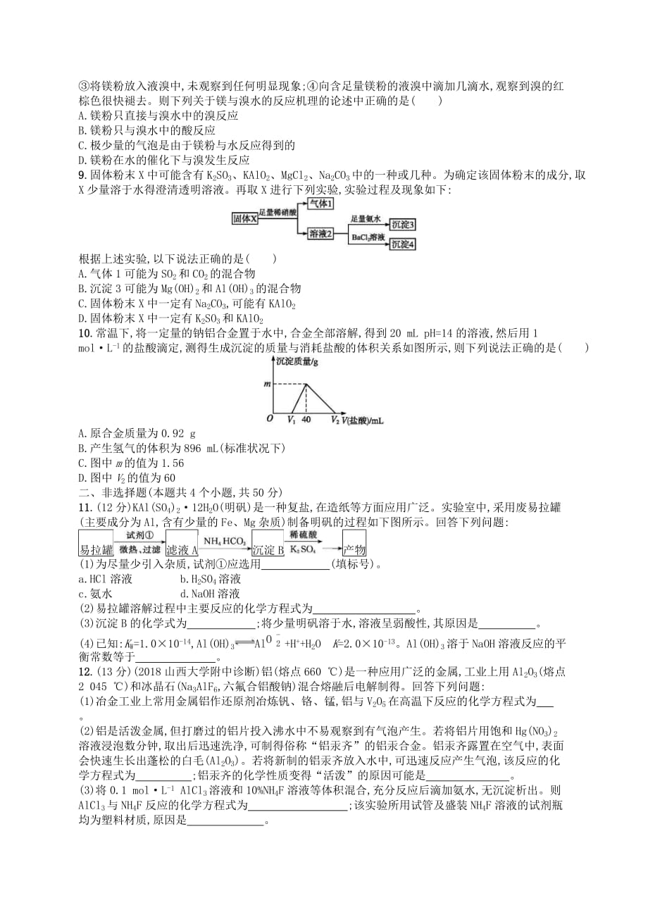 2020高考化学一轮复习考点规范练07《镁铝及其重要化合物》(含解析)_第2页