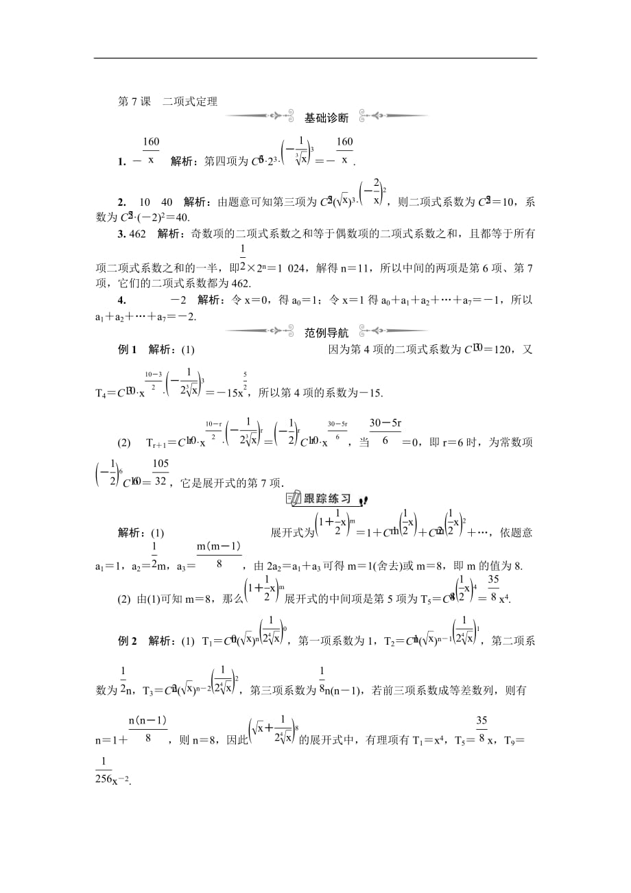 2020版江苏高考数学一轮复习学案：第15章 第7课《二项式定理》(含解析)_第4页