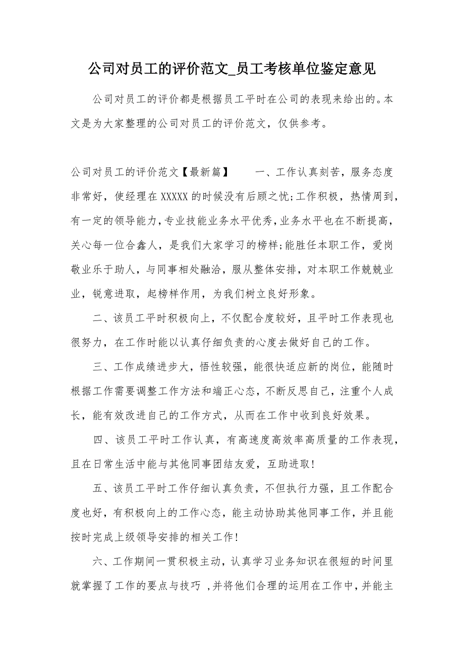 公司对员工的评价范文_员工考核单位鉴定意见（可编辑）_第1页