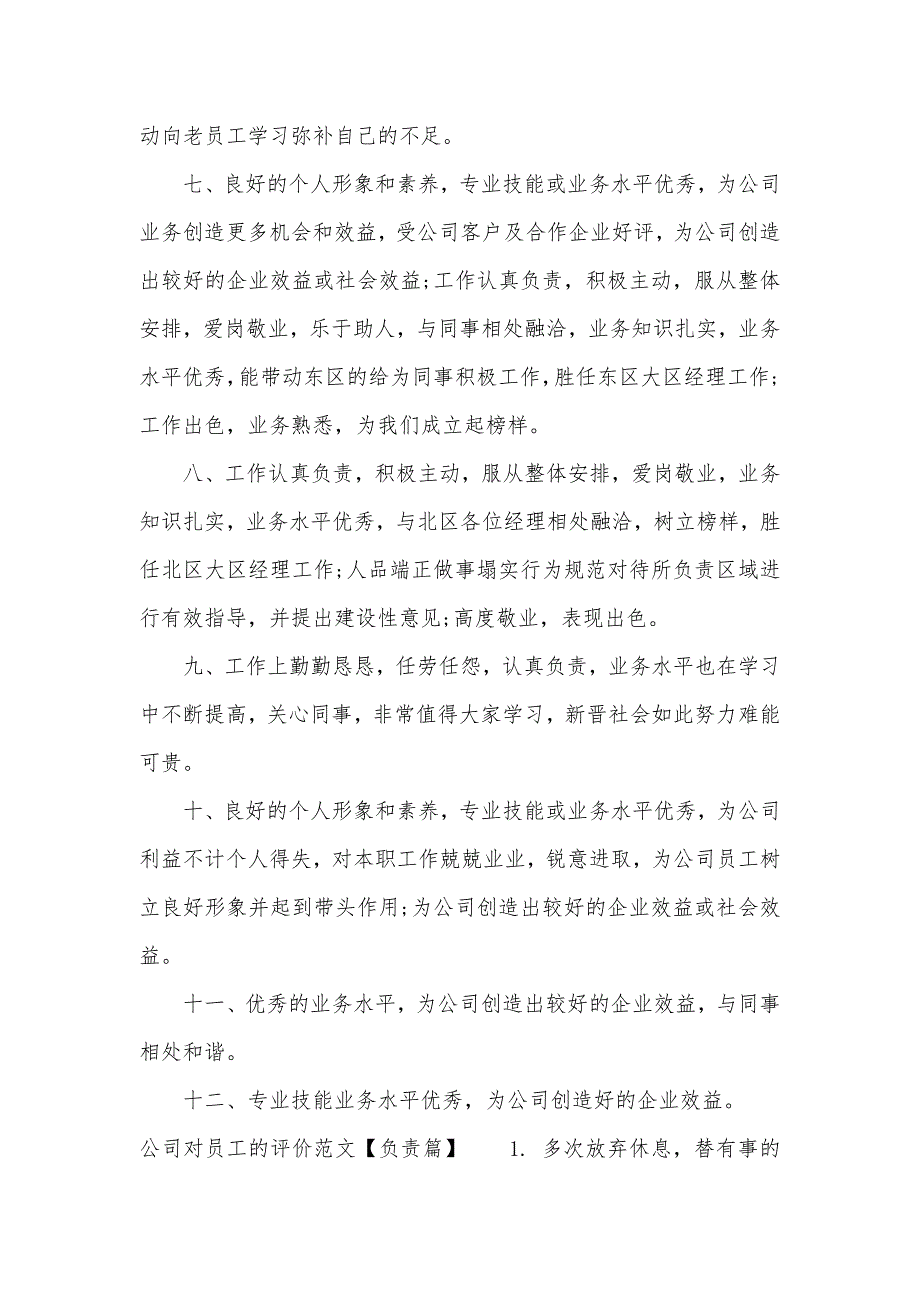 公司对员工的评价范文_员工考核单位鉴定意见（可编辑）_第2页