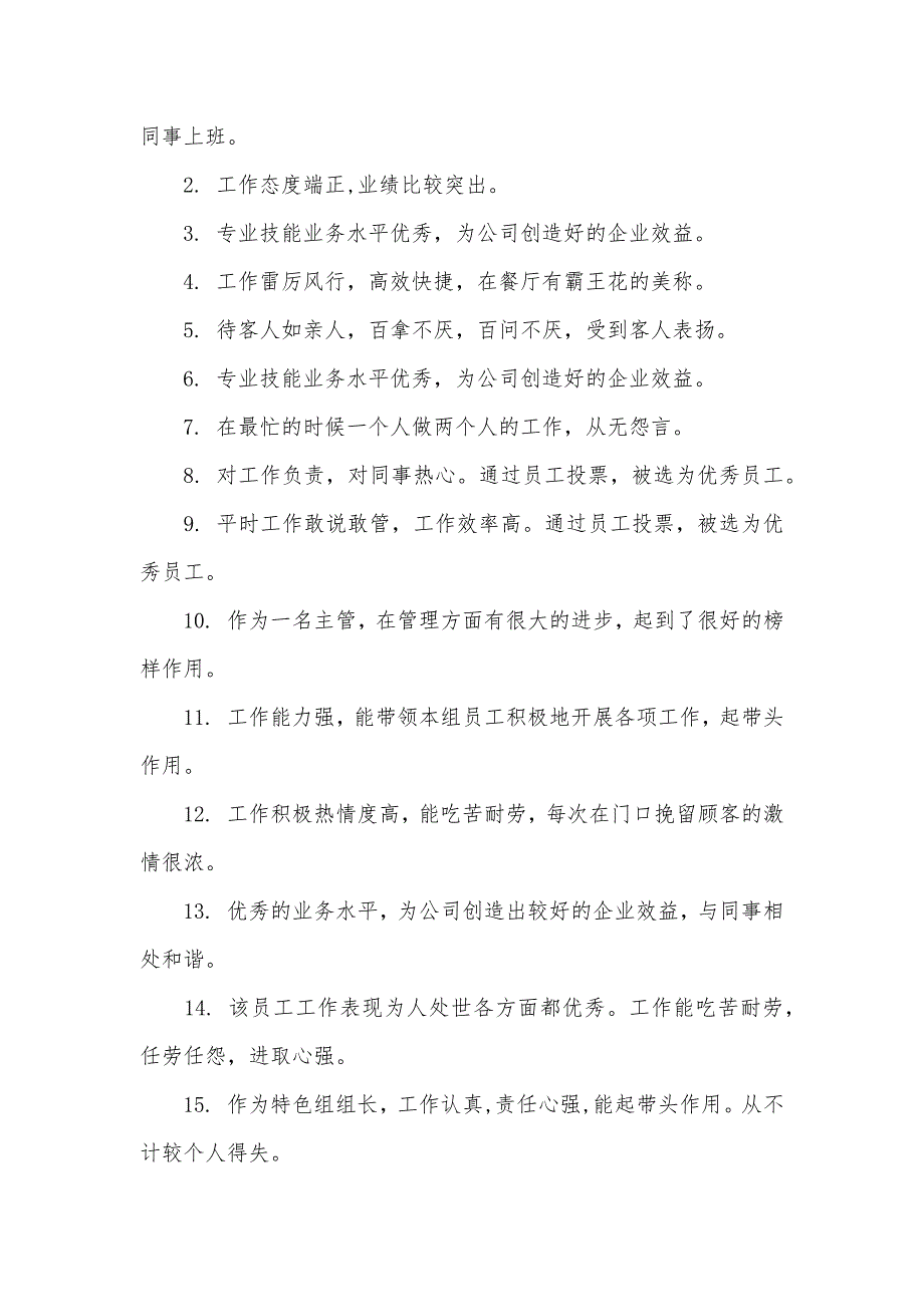 公司对员工的评价范文_员工考核单位鉴定意见（可编辑）_第3页