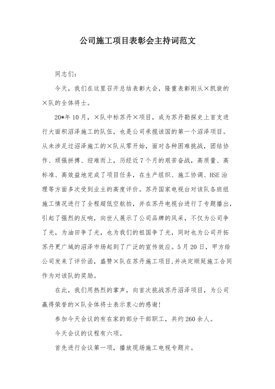 公司施工项目表彰会主持词范文（可编辑）_第1页