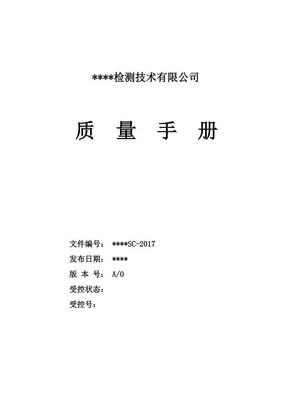 检验检测机构质量手册2021--修订编选_第1页