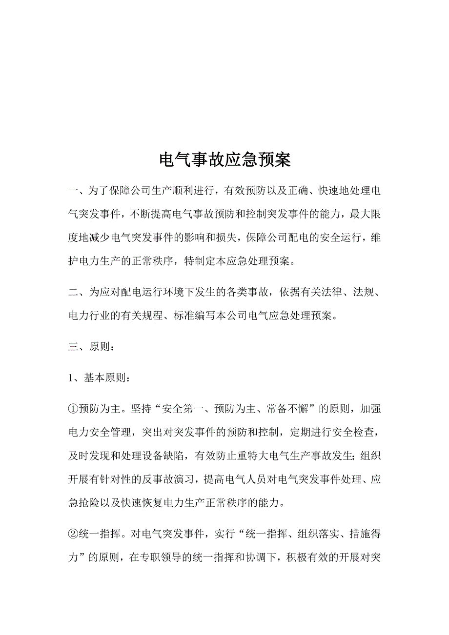 电气事故应急处理方案及措施(最新编写）-修订编选_第2页