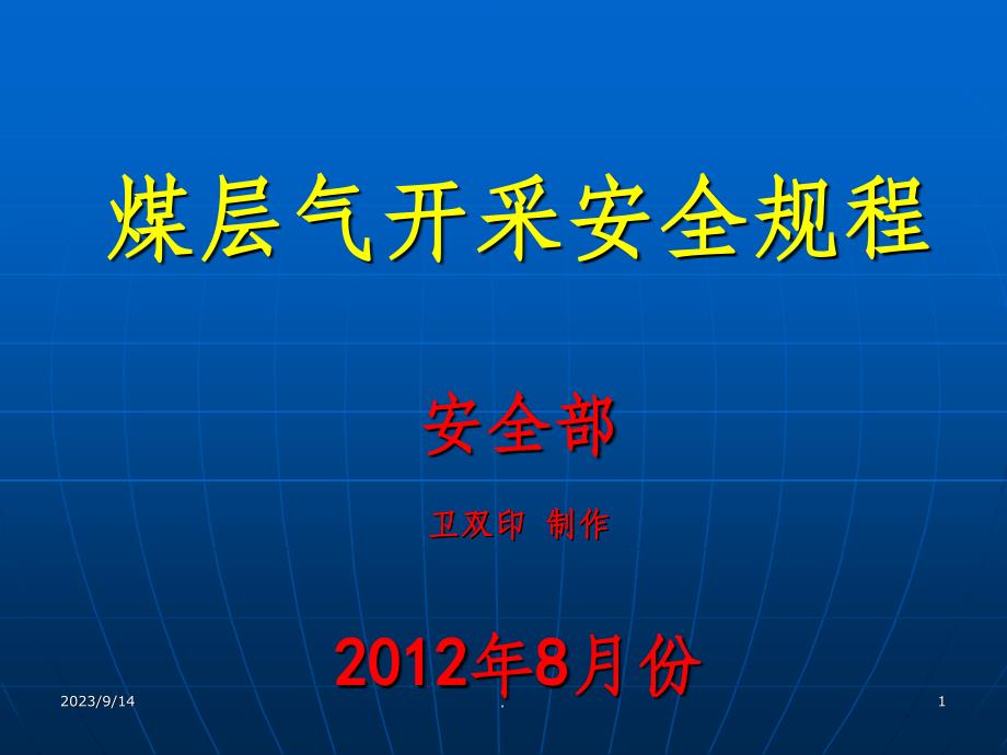 煤层气开采安全规程培训PPT课件_第1页