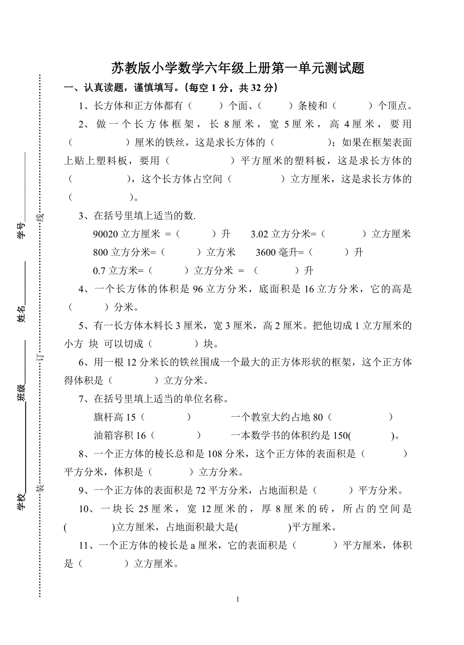 苏教版小学数学六年级上册第一单元测试题10149-修订编选_第1页