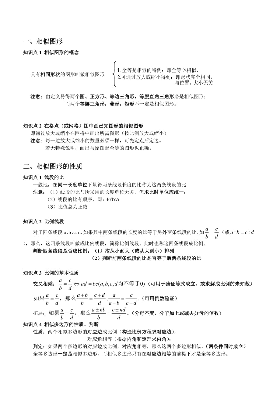 图形的相似知识点--修订编选_第1页