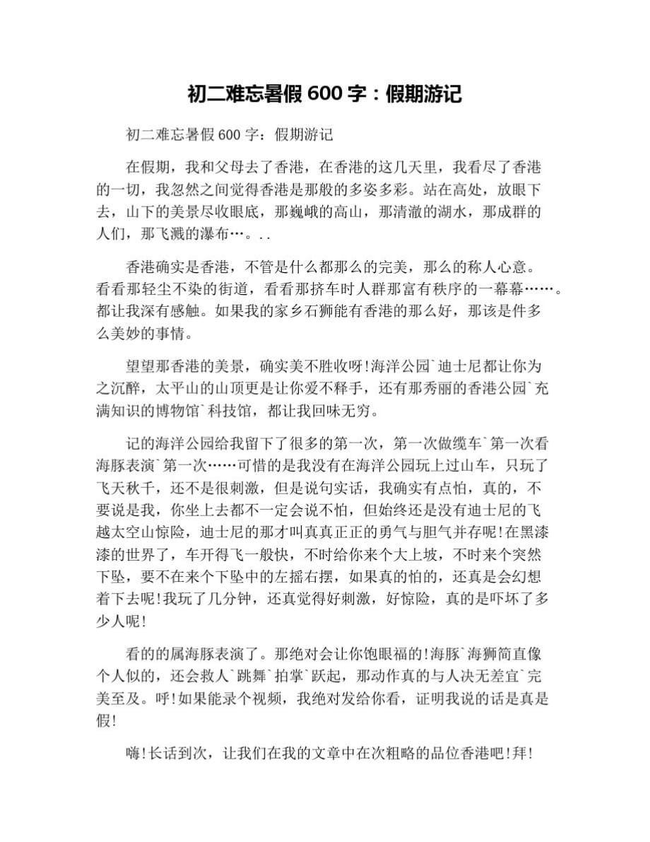 初二难忘暑假600字：假期游记 修订_第1页