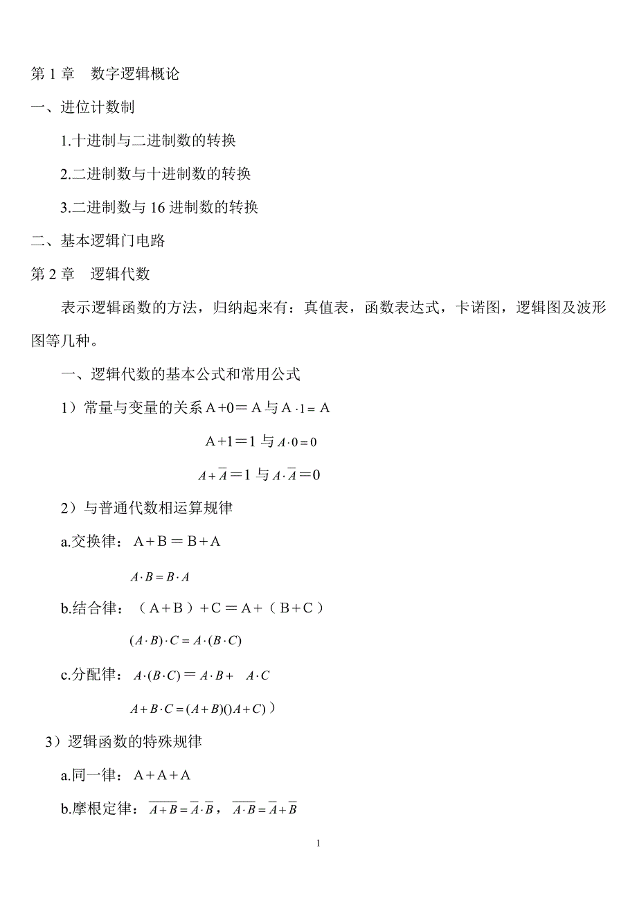 数字电路期末总复习知识点归纳详细-修订编选_第1页