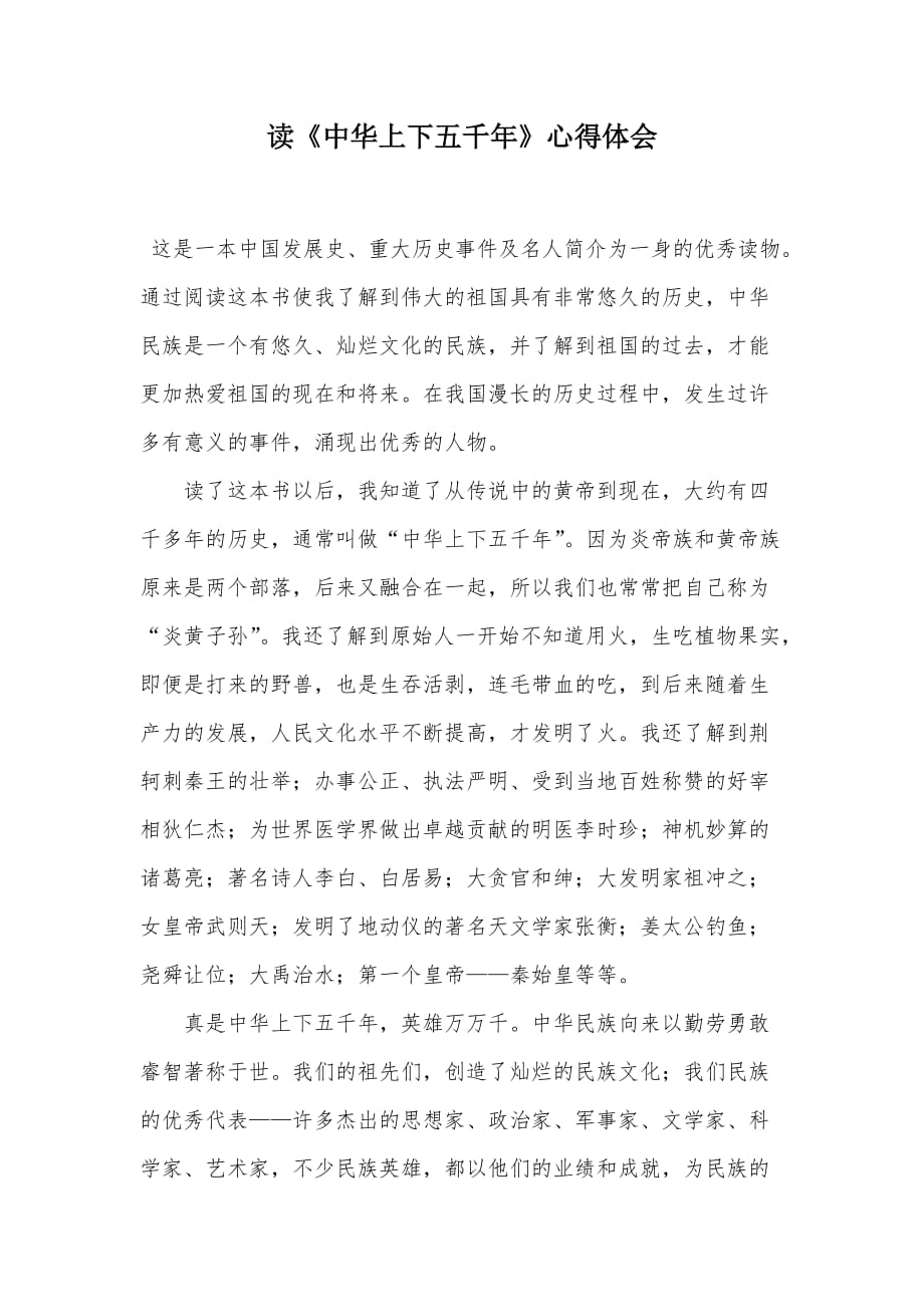 读《中华上下五千年》心得体会（可编辑）_第1页