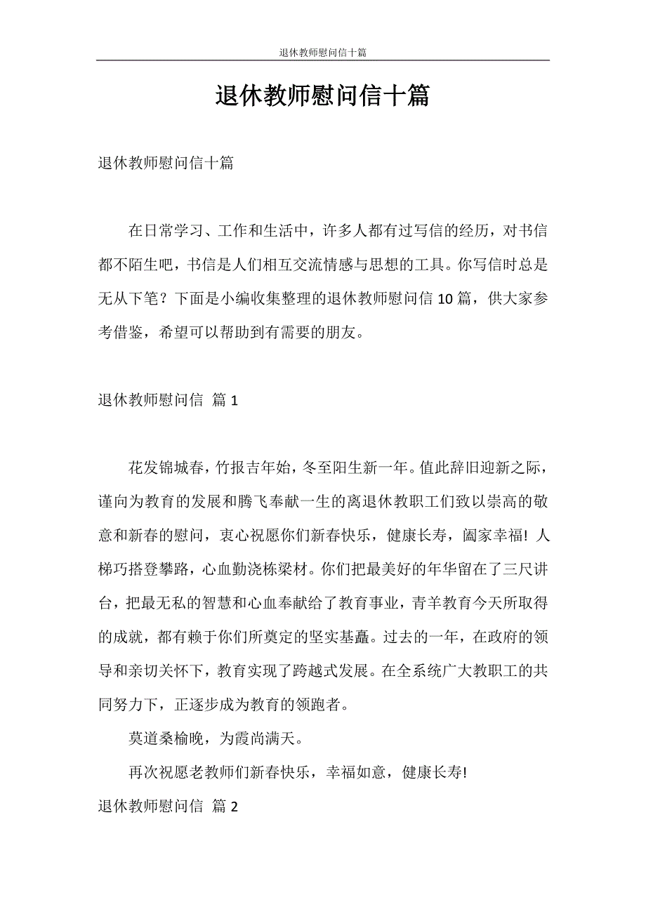 慰问信 退休教师慰问信十篇_第1页