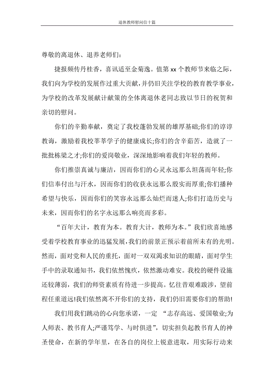 慰问信 退休教师慰问信十篇_第2页