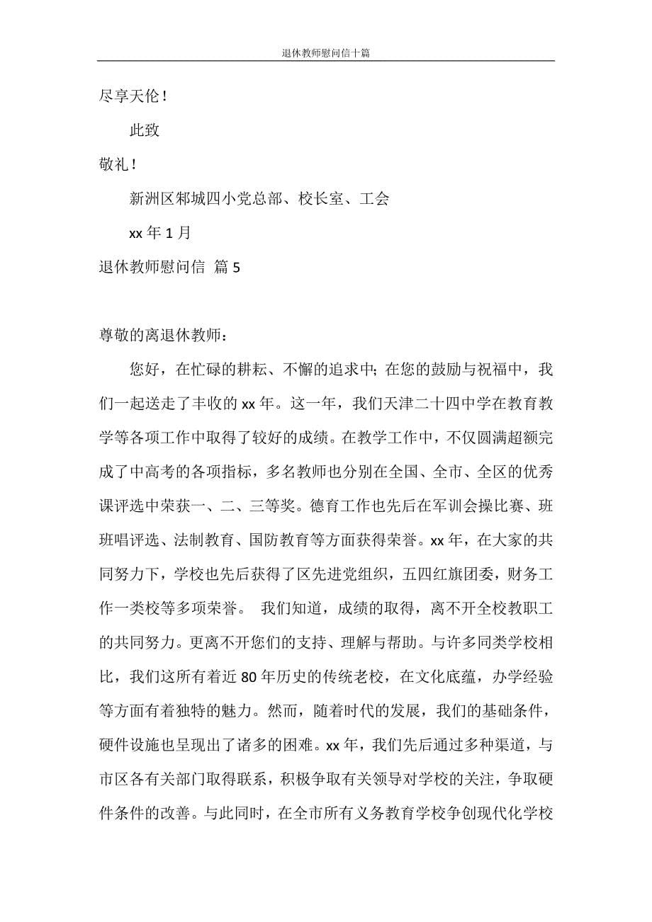 慰问信 退休教师慰问信十篇_第5页