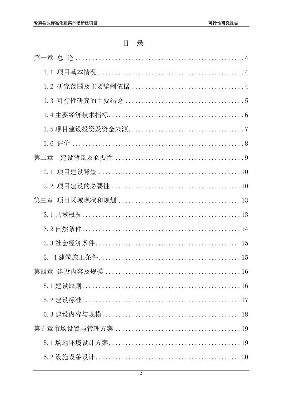 隆德县城农贸市场建设项目可行性研究报告12.2-修订编选_第2页