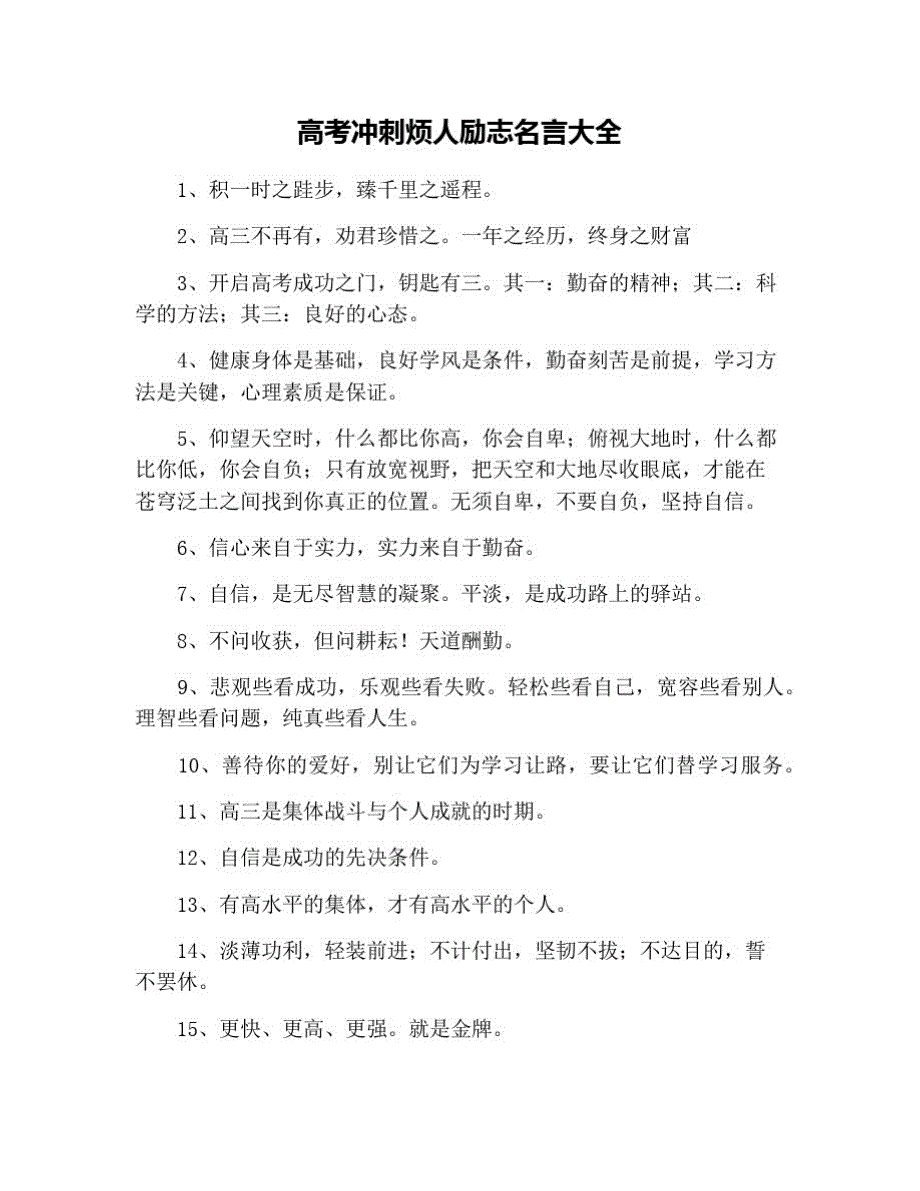 高考冲刺烦人励志名言大全 修订_第1页