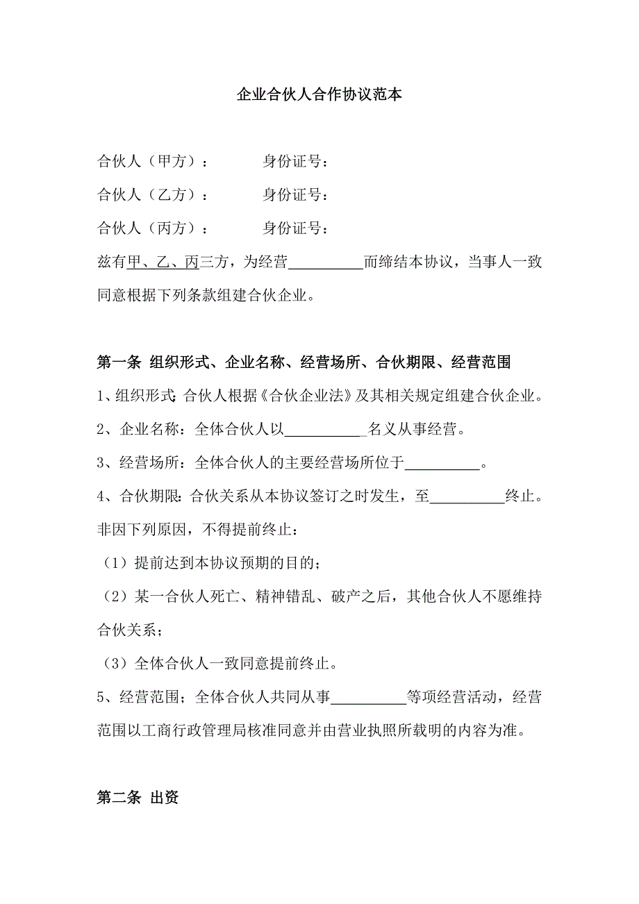 创业合伙人合作协议-修订编选_第1页