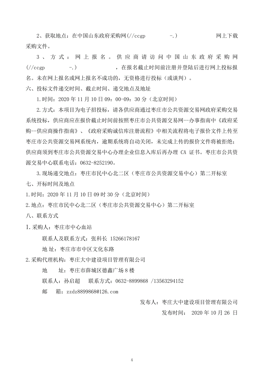 枣庄市中心血站采血专用车及设备采购项目招标文件_第4页