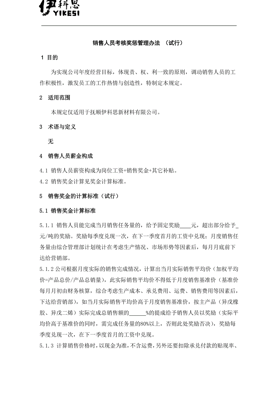 销售人员绩效考核管理制度-修订编选_第1页