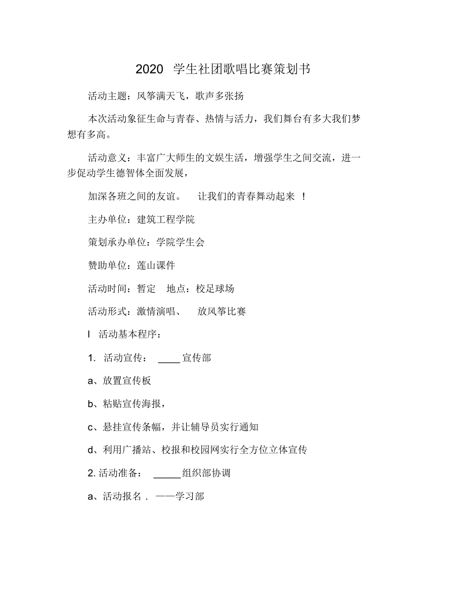 2021学生社团歌唱比赛策划书 修订_第1页