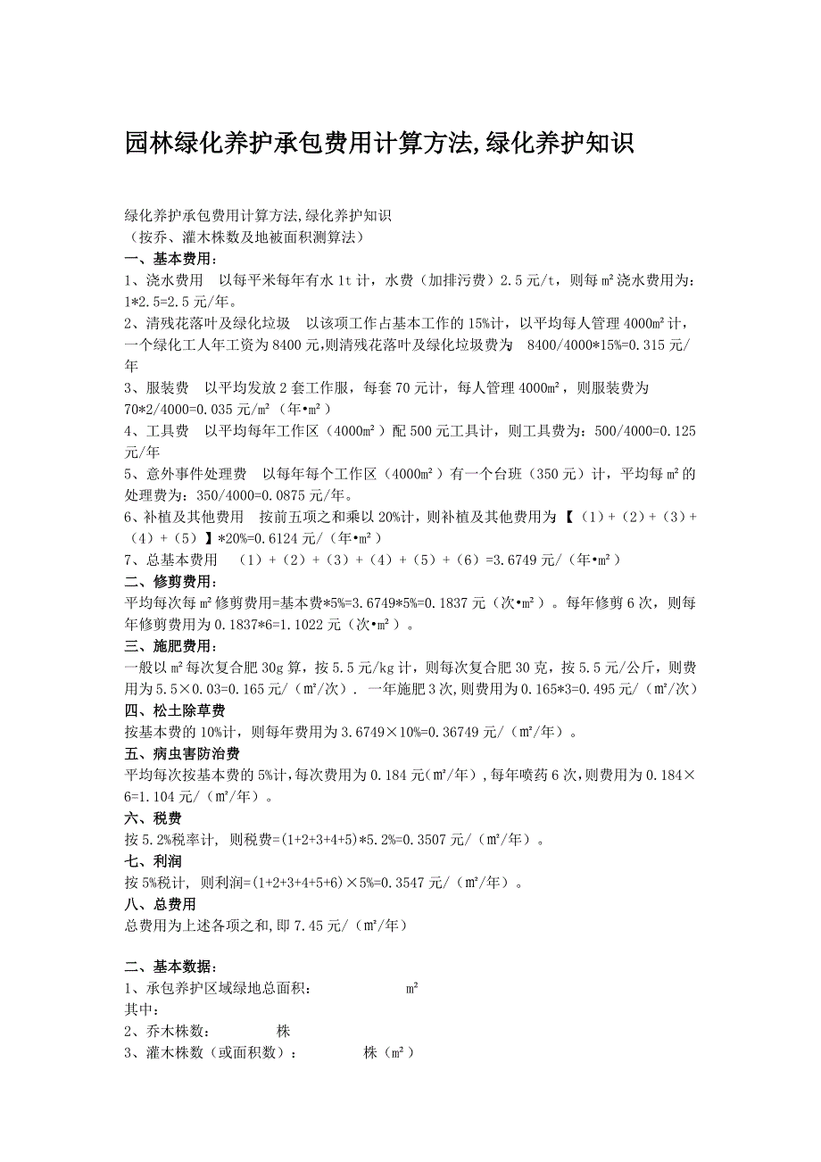 绿地养护费用参照标准2(最新编写）-修订编选_第2页