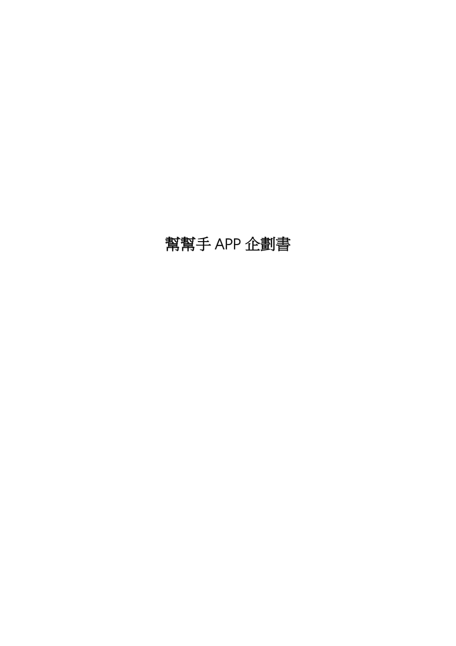 【创业策划书】帮帮手APP企划书_第1页