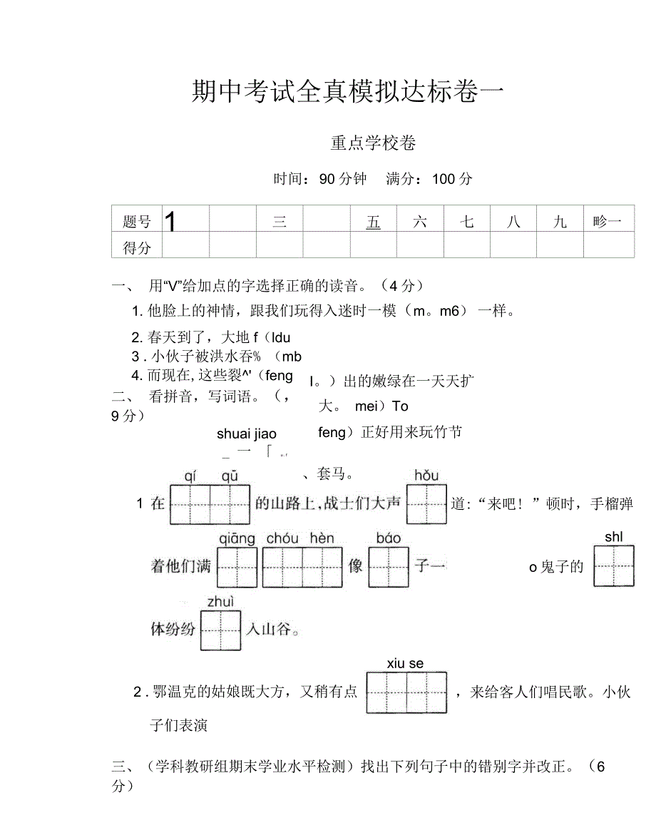 统编版语文六年级上册期中测试卷6（含）--修订编选_第1页