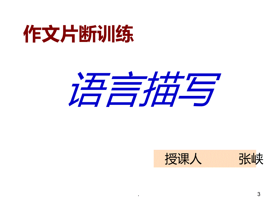 如何进行语言描写PPT课件_第3页