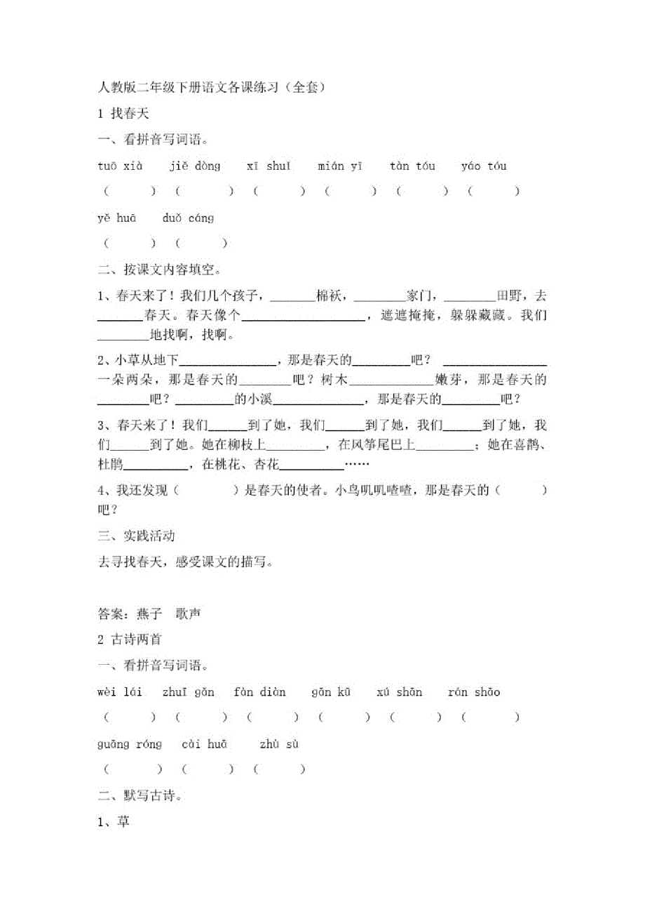 人教版二年级下册语文各课练习(全套)-_第1页