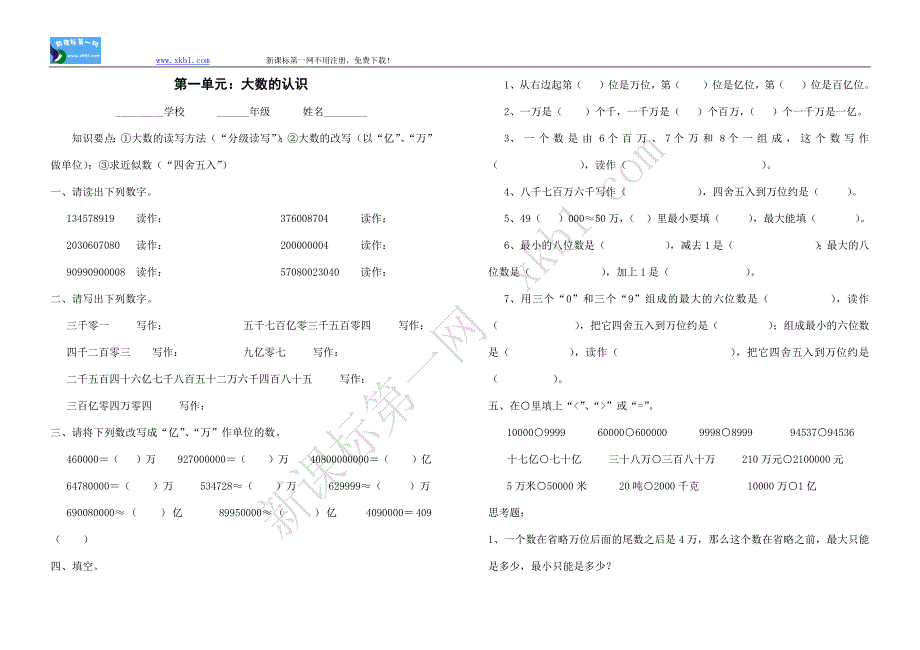 新课标人教版四年级数学上册单元测试题全套--修订编选_第1页