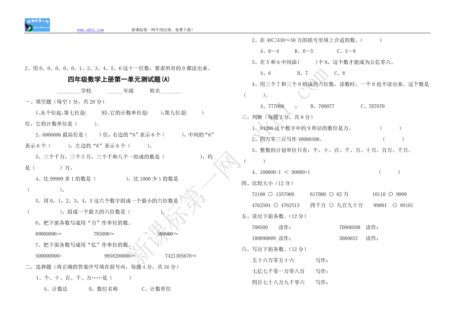 新课标人教版四年级数学上册单元测试题全套--修订编选_第2页