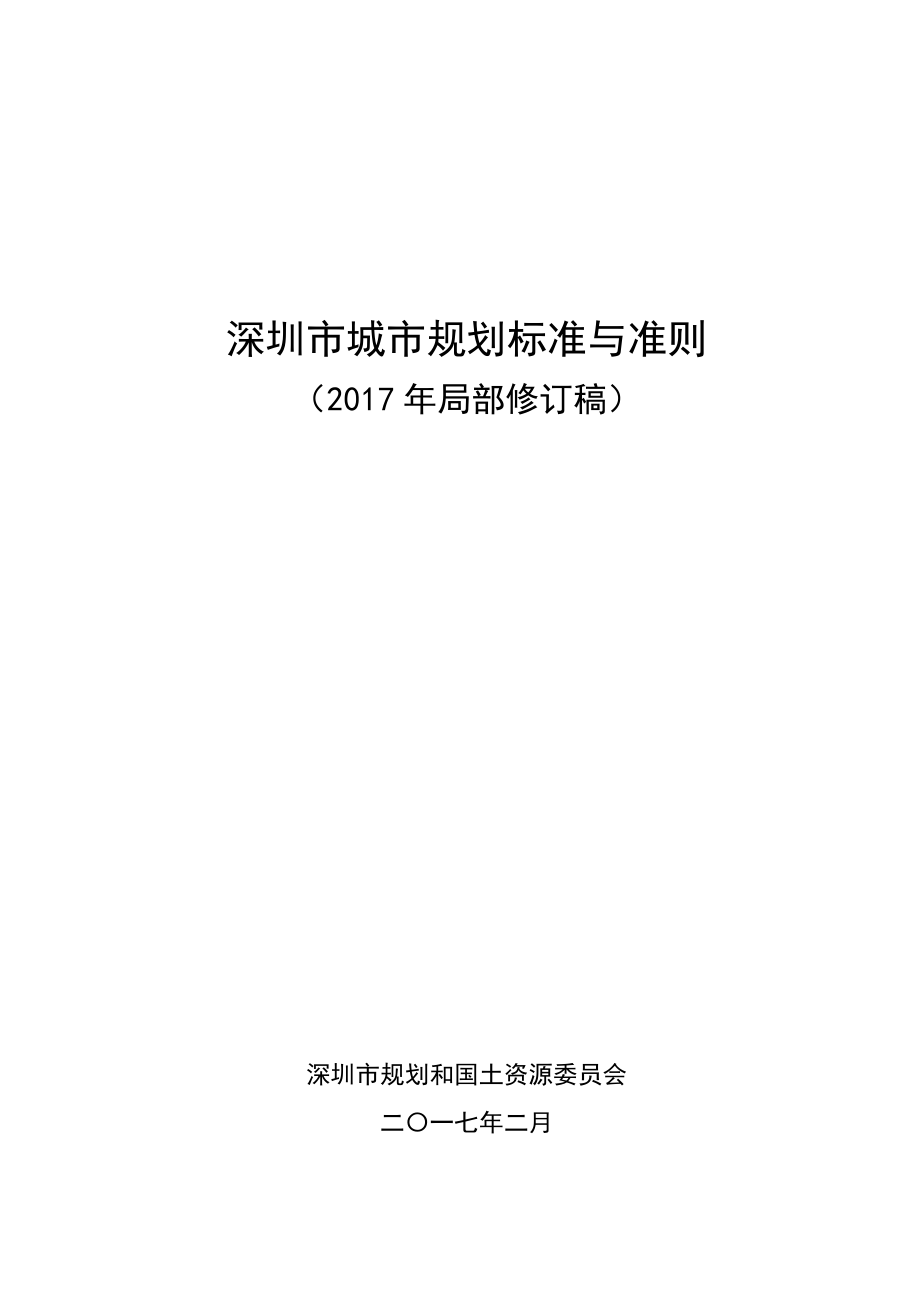 深圳市城市规划标准与准则2021版-修订编选_第1页