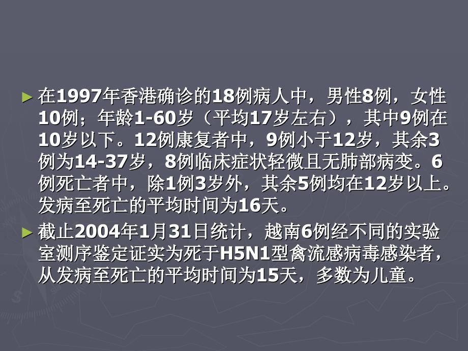 禽流感防制知识培训临床诊断和治疗幻灯片课件_第4页