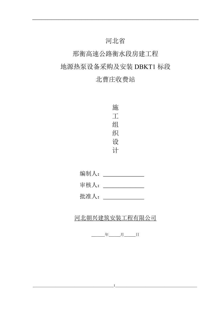 地源热泵施工组织设计(最新编写）-修订编选_第1页