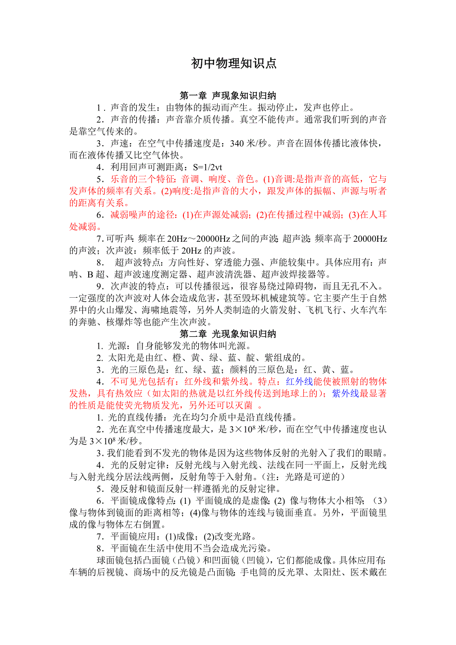 最新人教版初中物理知识点总结归纳(特详细)--修订编选_第1页