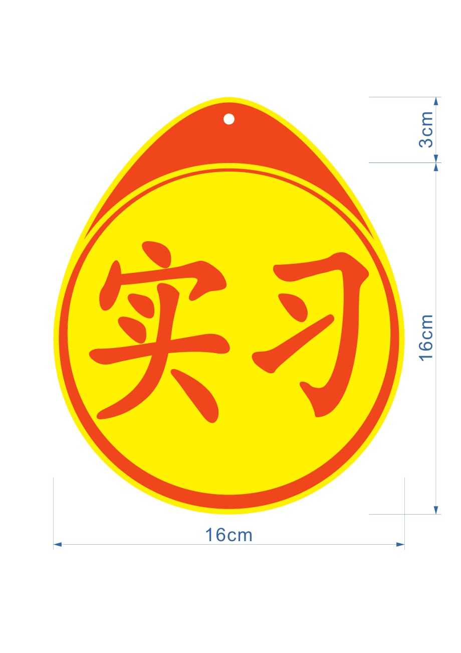 实习标志A4纸高清打印版-修订编选_第1页