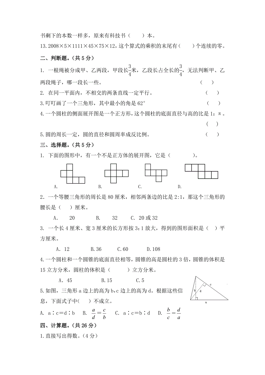 郑州2021年小升初分班考试数学试卷含-修订编选_第2页