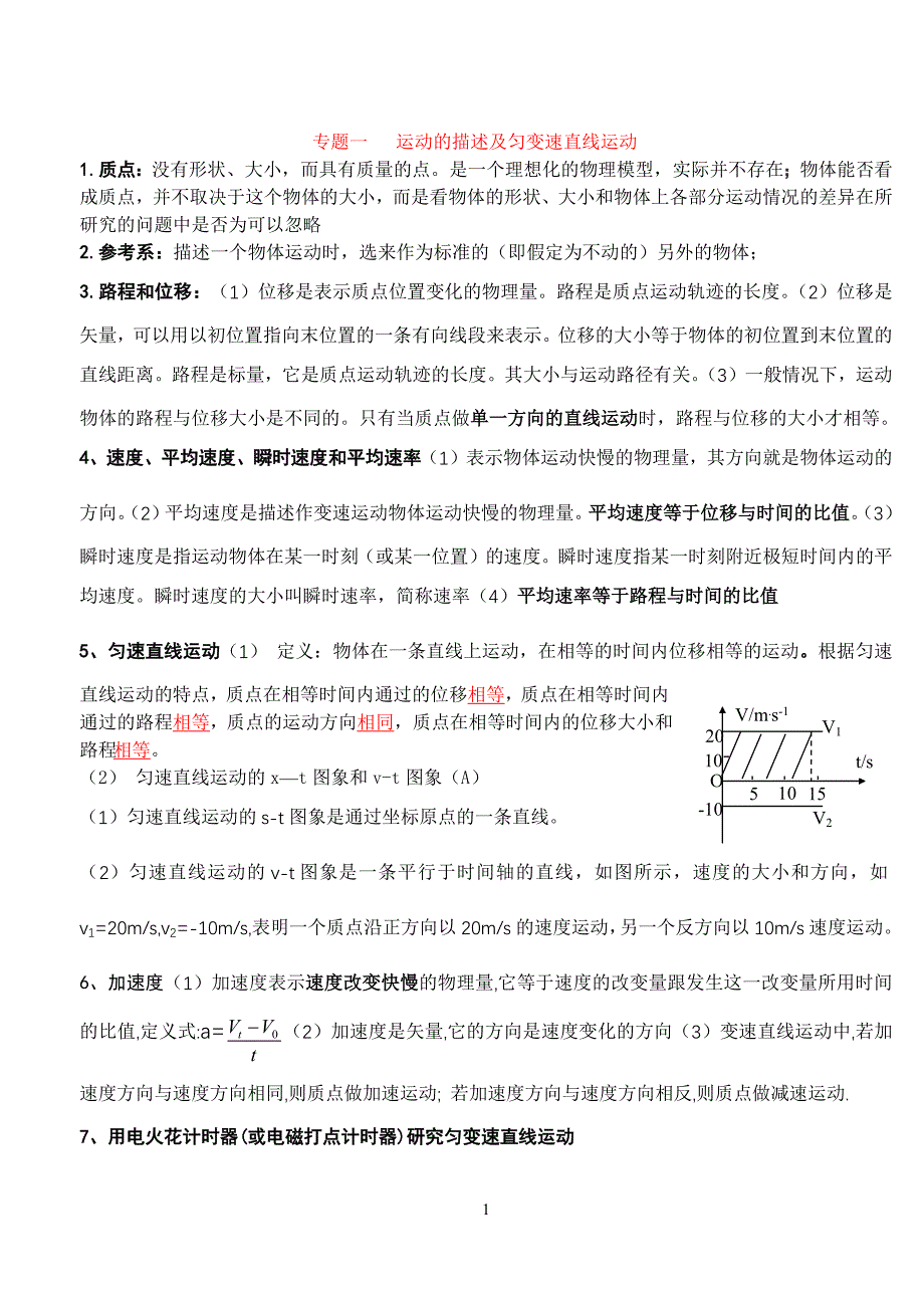 高一物理复习资料(最新编写）-修订编选_第1页