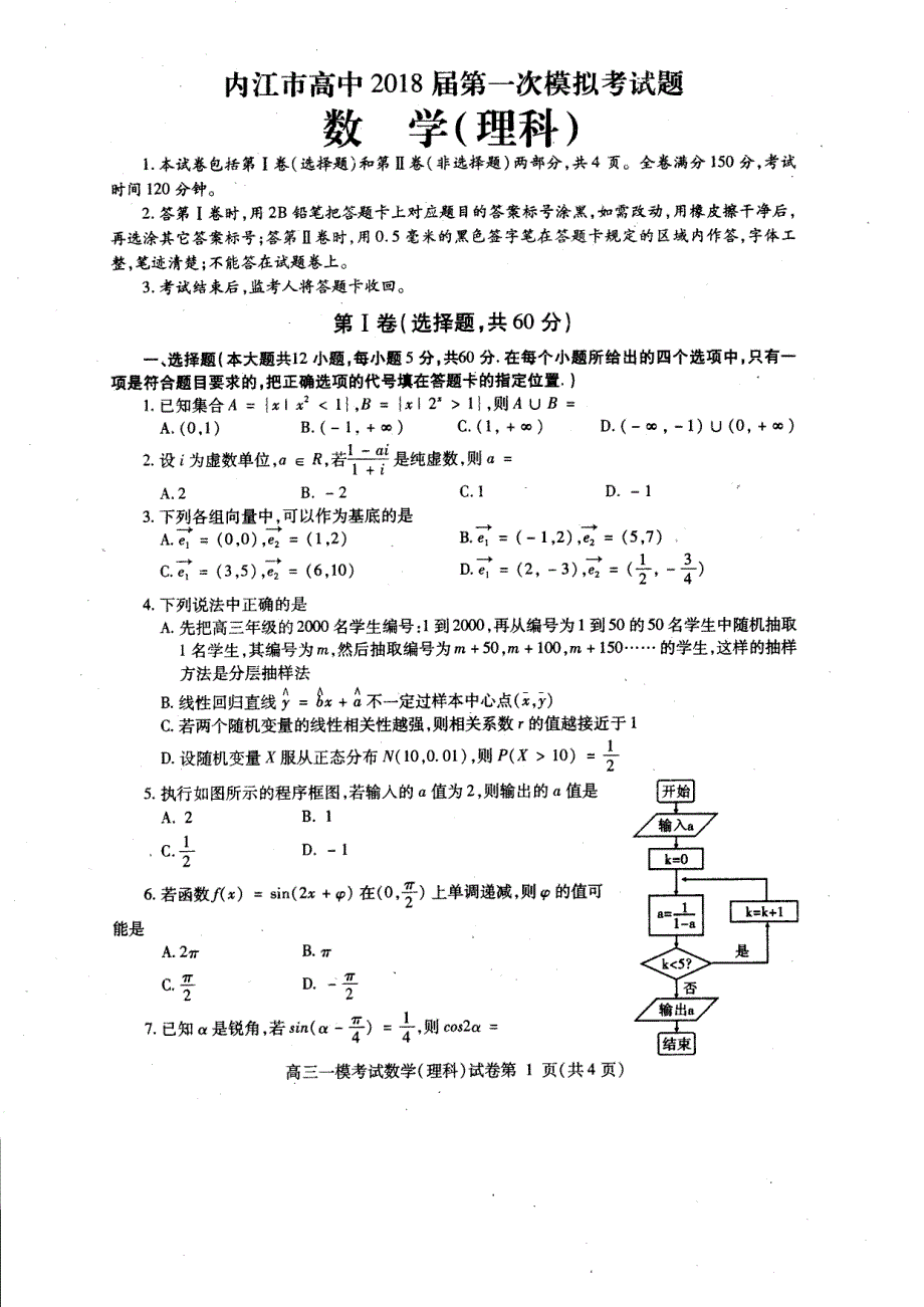 内江市高三2021届第一次模拟考试(理数)及-修订编选_第1页